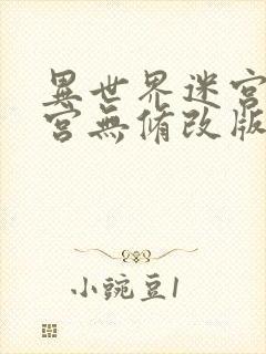 异世界迷宫开后宫无修改版封面