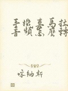 手机喜马拉雅的音频怎么转换成mp3