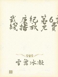 武庚纪第6季在线播放免费