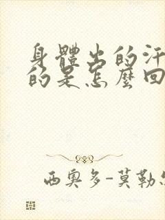 身体出的汗是凉的是怎么回事