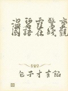 温碧霞惊变电影国语在线观看