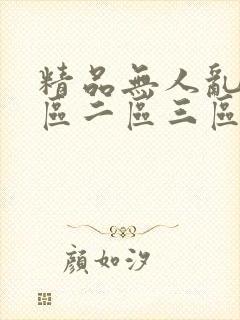精品无人乱码一区二区三区类型