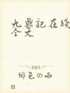 九鼎记在线阅读全文