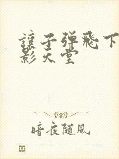 让子弹飞下载电影天堂