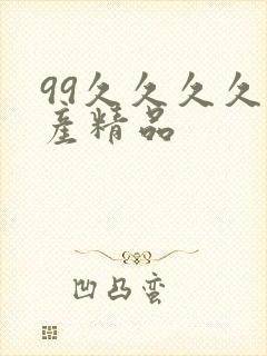 99久久久久国产精品