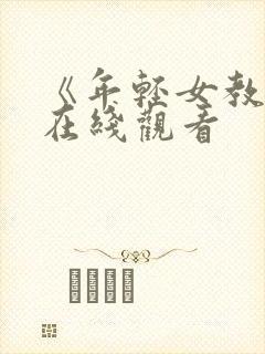 《年轻女教师3在线观看