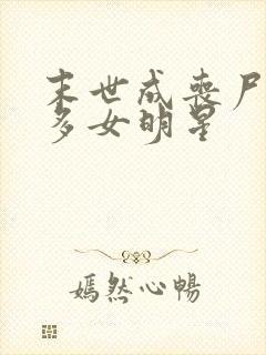 末世成丧尸推很多女明星