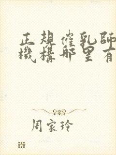 正规催乳师培训机构哪里有封面