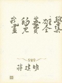 我的英雄学院漫画免费全集下拉式