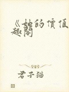 《她的价值》笔趣阁