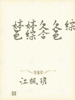 婷婷久久综合久色综合色