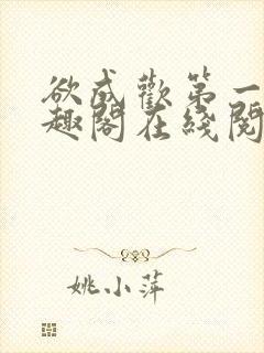 欲成欢第一部笔趣阁在线阅读小说