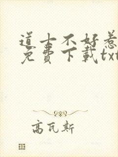 道士不好惹全集免费下载txt