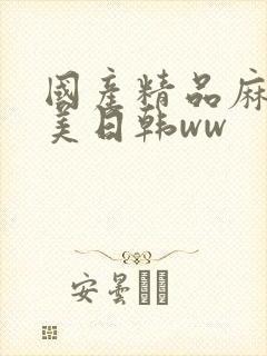 国产精品麻豆欧美日韩ww