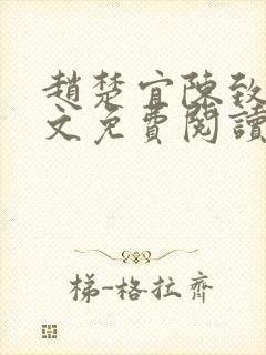 赵楚宜陈致远全文免费阅读封面