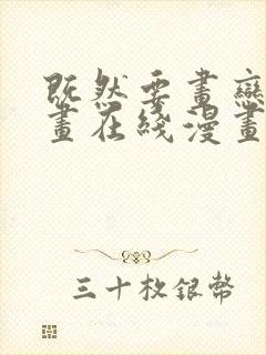 既然要画恋爱漫画在线漫画封面