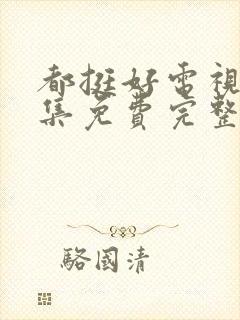 都挺好电视剧全集免费完整版