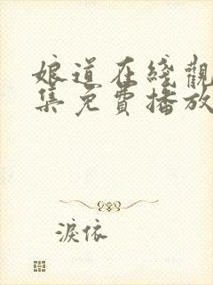 娘道在线观看全集免费播放