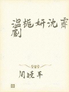 温栀妍沈霁寒短剧