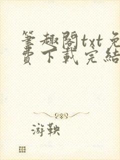 笔趣阁txt免费下载完结全本封面