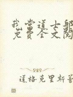 我当道士那些年免费全文阅读无弹窗