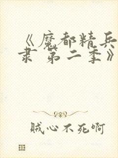 《魔都精兵的奴隶 第二季》动漫