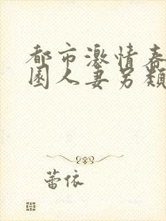 都市激情春色校园人妻另类在线