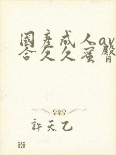 国产成人av综合久久蜜臀封面