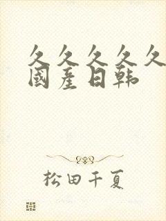 久久久久久伊人国产日韩