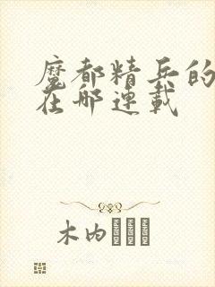 魔都精兵的奴隶在哪连载