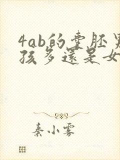 4ab的囊胚男孩多还是女孩多封面