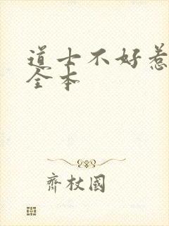 道士不好惹下载全本