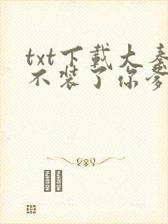 txt下载大秦不装了你爹我是秦始皇