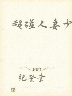 超碰人妻少妇封面