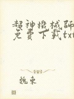 超神机械师小说免费下载txt