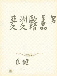 亚洲欧美另类久久久精品封面