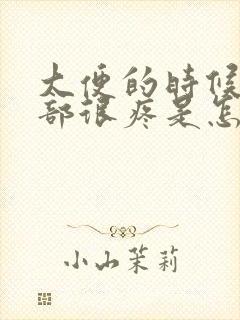 大便的时候小腹部很疼是怎么了封面