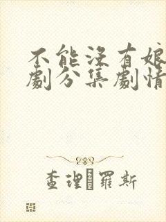 不能没有娘电视剧分集剧情介绍