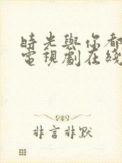 时光与你都很甜电视剧在线观看封面