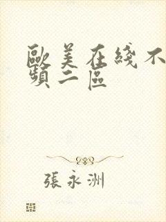 欧美在线不卡视频二区