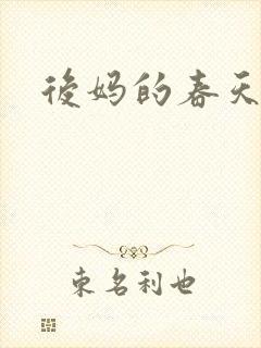 后妈的春天.