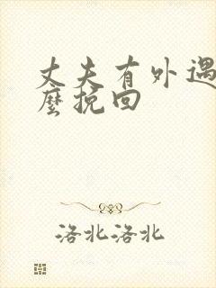 丈夫有外遇我怎么挽回封面