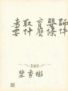 考取育婴师证需要什么条件