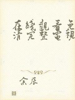 在线观看免费高清完整电视剧