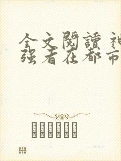 全文阅读 神级强者在都市封面