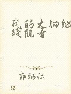 我的大胸继母在线观看