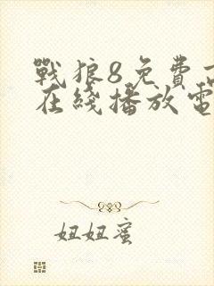 战狼8免费高清在线播放电影封面