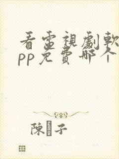 看电视剧软件app免费哪个最好