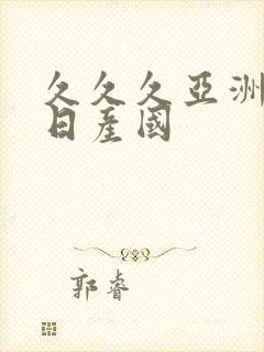 久久久亚洲欧洲日产国封面