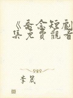 《乔念短剧》全集免费观看封面